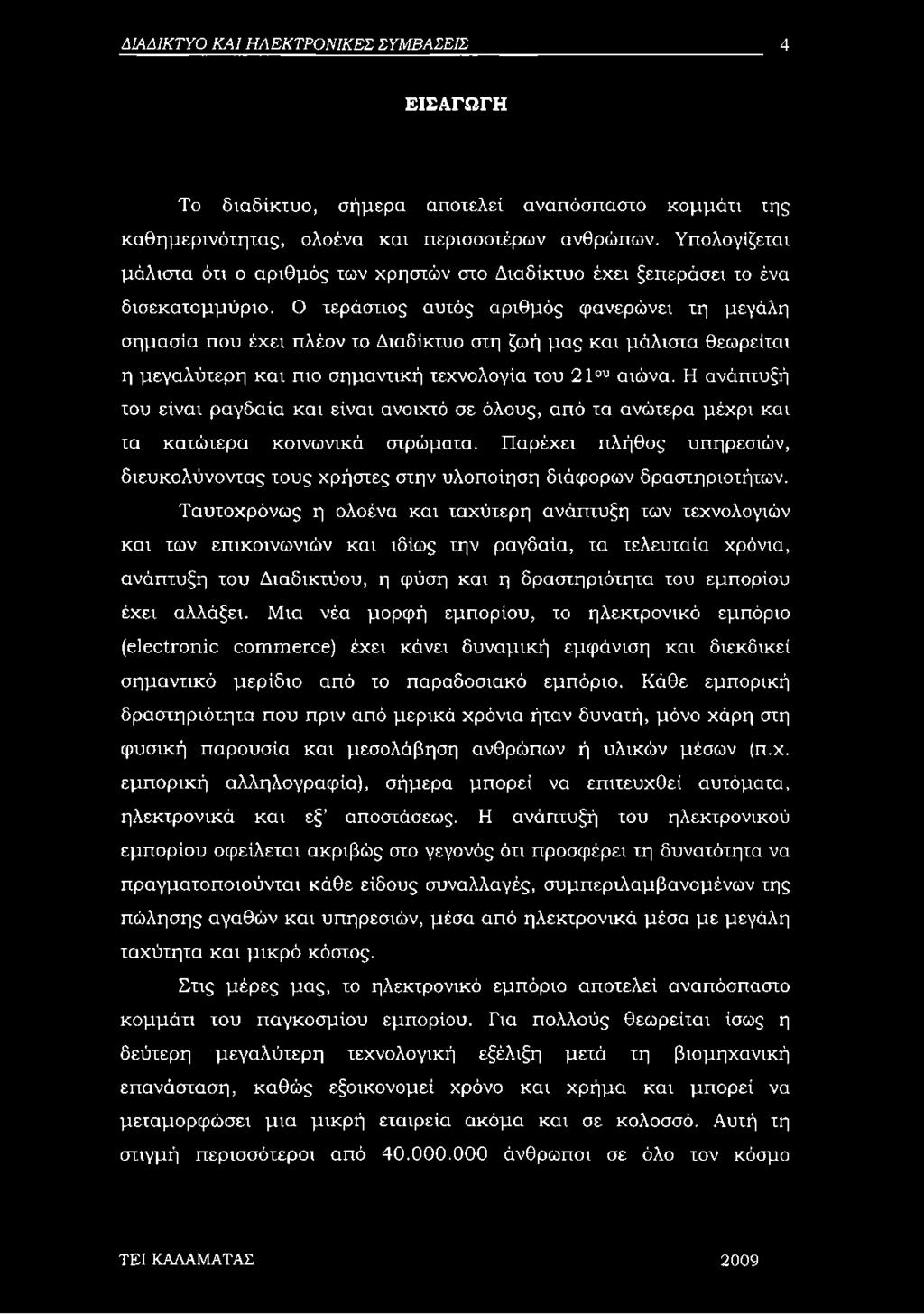 Ο τεράστιος αυτός αριθμός φανερώνει τη μεγάλη σημασία που έχει πλέον το Διαδίκτυο στη ζωή μας και μάλιστα θεωρείται η μεγαλύτερη και πιο σημαντική τεχνολογία του 21ου αιώνα.