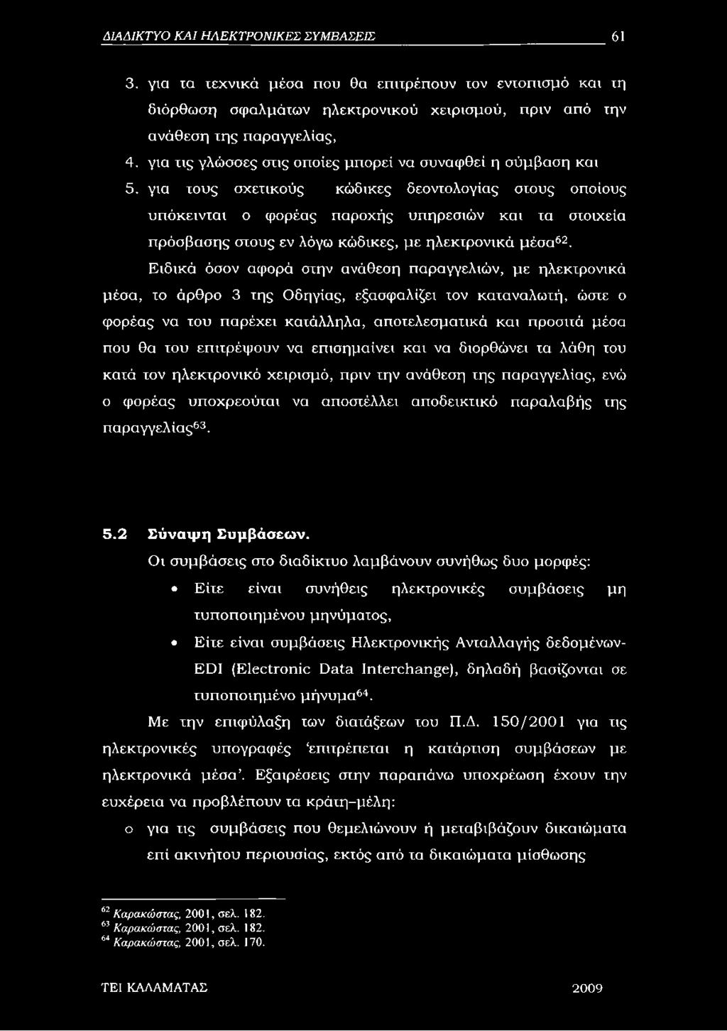 για τους σχετικούς κώδικες δεοντολογίας στους οποίους υπόκεινται ο φορέας παροχής υπηρεσιών και τα στοιχεία πρόσβασης στους εν λόγω κώδικες, με ηλεκτρονικά μέσα62.