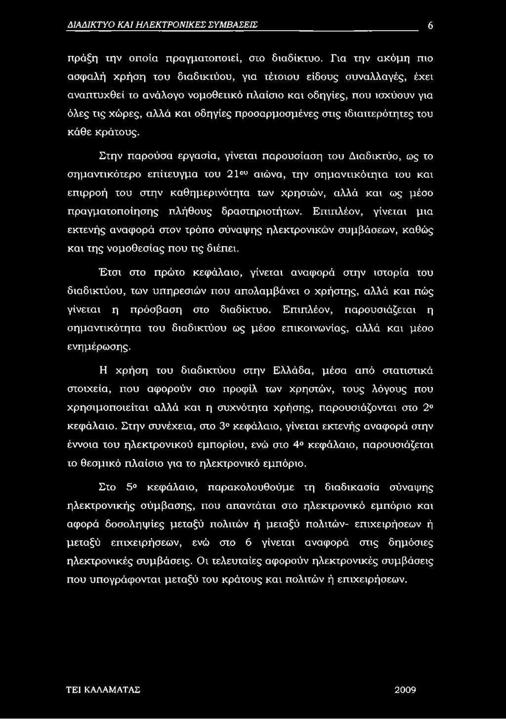 προσαρμοσμένες στις ιδιαιτερότητες του κάθε κράτους.