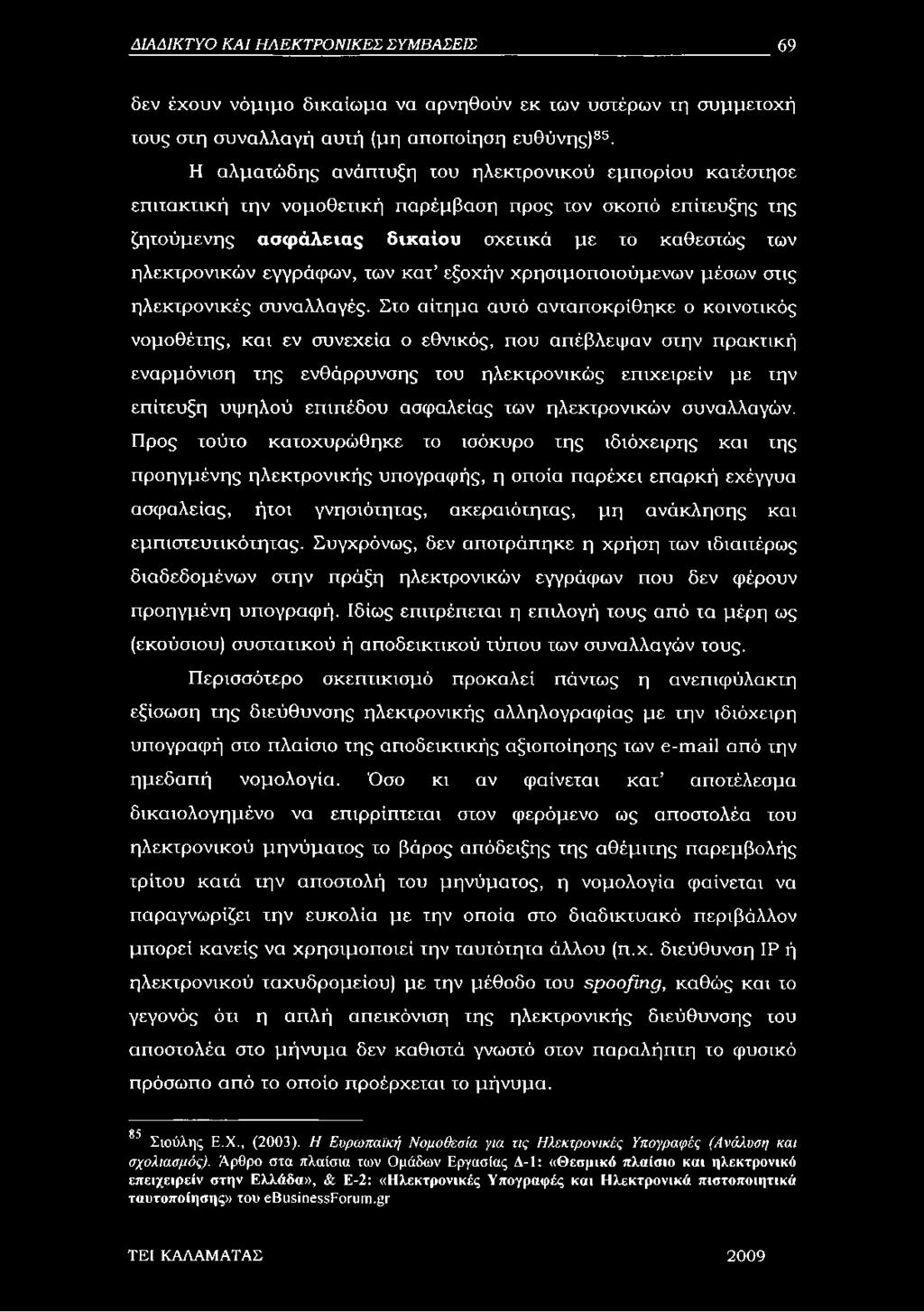 εγγράφων, των κατ εξοχήν χρησιμοποιούμενων μέσων στις ηλεκτρονικές συναλλαγές.