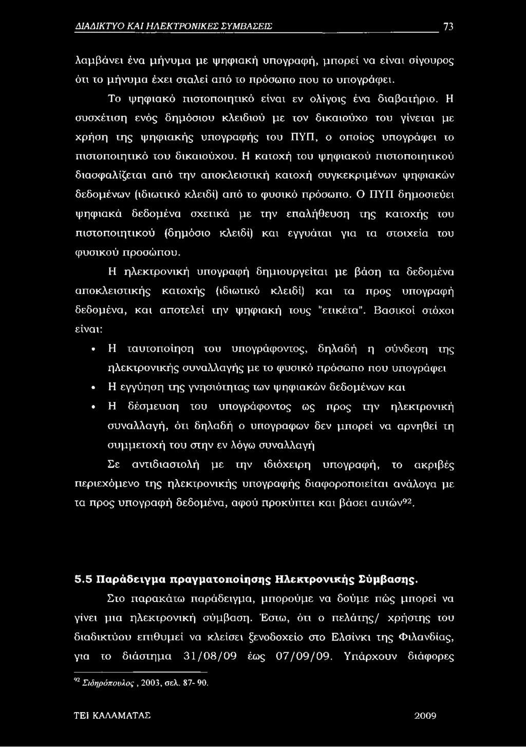 Η συσχέτιση ενός δημόσιου κλειδιού με τον δικαιούχο του γίνεται με χρήση της ψηφιακής υπογραφής του ΠΥΠ, ο οποίος υπογράφει το πιστοποιητικό του δικαιούχου.