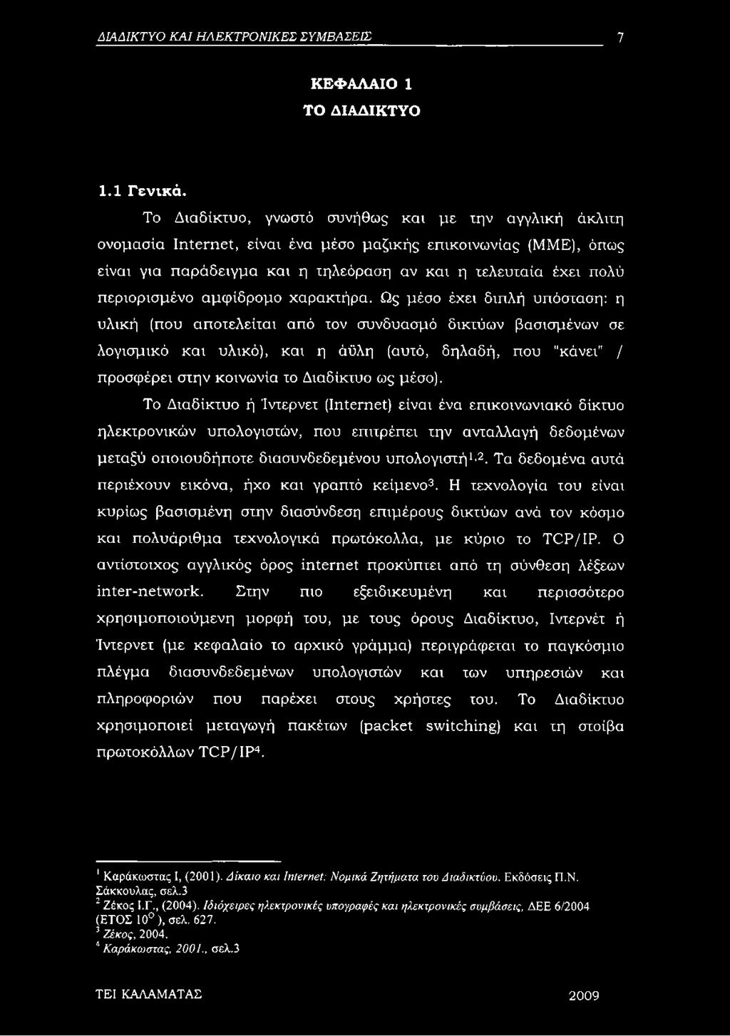 περιορισμένο αμφίδρομο χαρακτήρα.