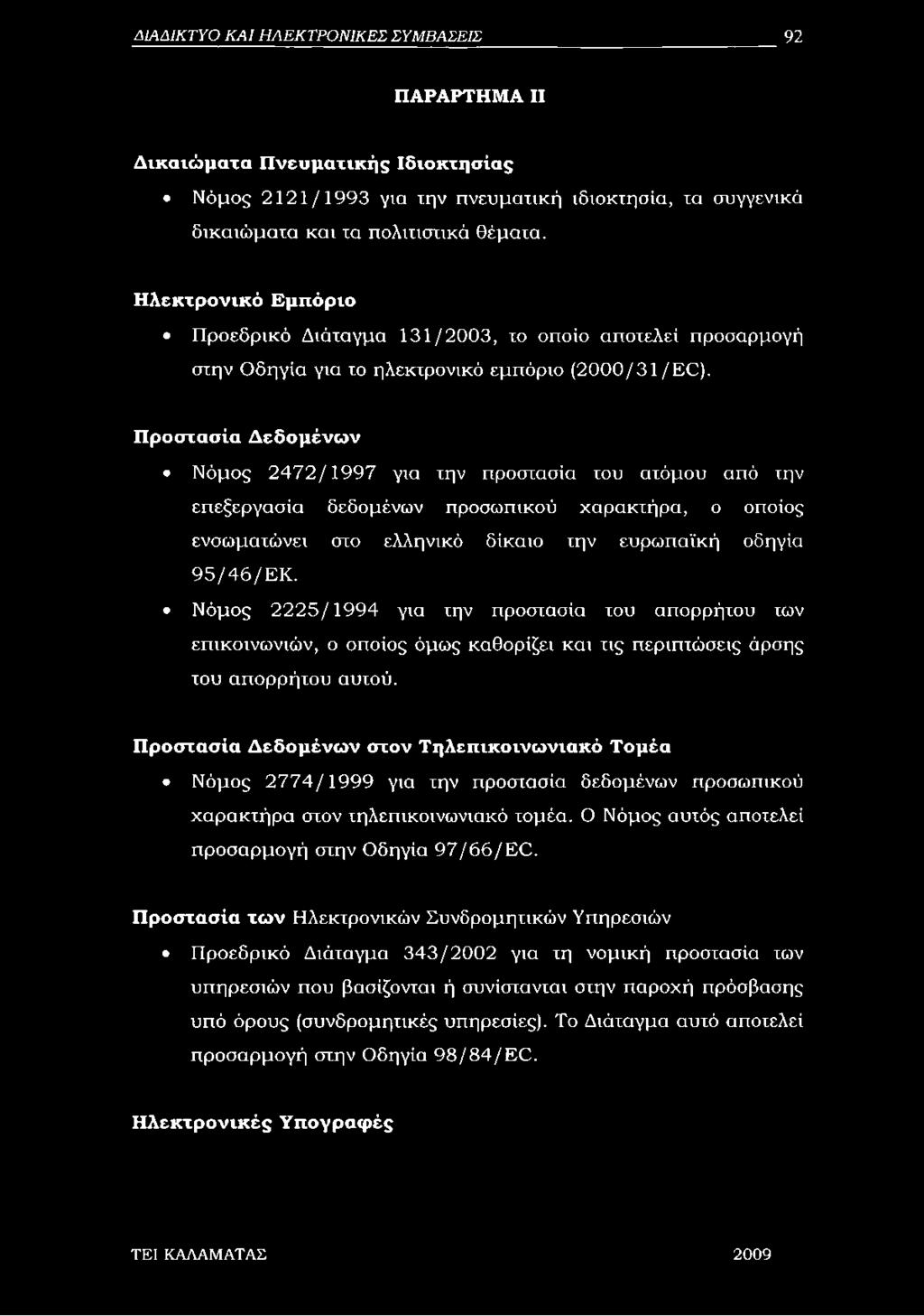 Προστασία Δεδομένων Νόμος 2472/1997 για την προστασία του ατόμου από την επεξεργασία δεδομένων προσωπικού χαρακτήρα, ο οποίος ενσωματώνει στο ελληνικό δίκαιο την ευρωπαϊκή οδηγία 95/46/ΕΚ.