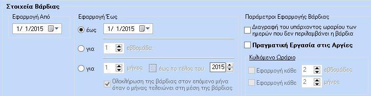 βάρδια από Δευτέρα έως Παρασκευή και στην περίπτωση κατά την οποία ο μήνας λήγει Τρίτη με τη συγκεκριμένη επιλογή, θα ανοίξει αυτόματα και ο επόμενος μήνας και θα εφαρμοστεί η συγκεκριμένη βάρδια