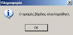 Μόλις ολοκληρωθεί ο υπολογισμός, εμφανίζεται το μήνυμα ότι ο ορισμός βάρδιας ολοκληρώθηκε : Με την ολοκλήρωση της διαδικασίας εμφανίζεται το Πρόγραμμα Ωρών Εργασίας του εργαζόμενου για την
