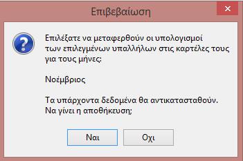 Στην περίπτωση που υπάρχουν δεδομένα στην περίοδο που επιλέξαμε να γίνει η μεταφορά, εάν υπάρχουν δεδομένα μας βγάζει ανάλογο προειδοποιητικό μήνυμα : Όταν επιλεχθεί η μεταφορά το πρόγραμμα βγάζει