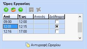 Τέλος στην καταχώρηση των ωραρίων εμφανίζεται και η στήλη «Ανοχές».