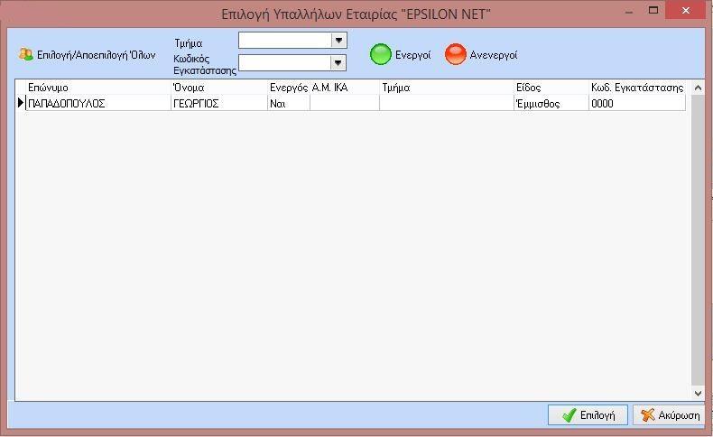 Σύνδεση Βάρδιας Εργαζομένου Στην συνέχεια από τα Στοιχεία Εταιρίας επιλέγουμε στο κάτω μέρος της οθόνης το button και εμφανίζεται μία λίστα με όλους τους εργαζομένους της εταιρείας (με κόκκινο