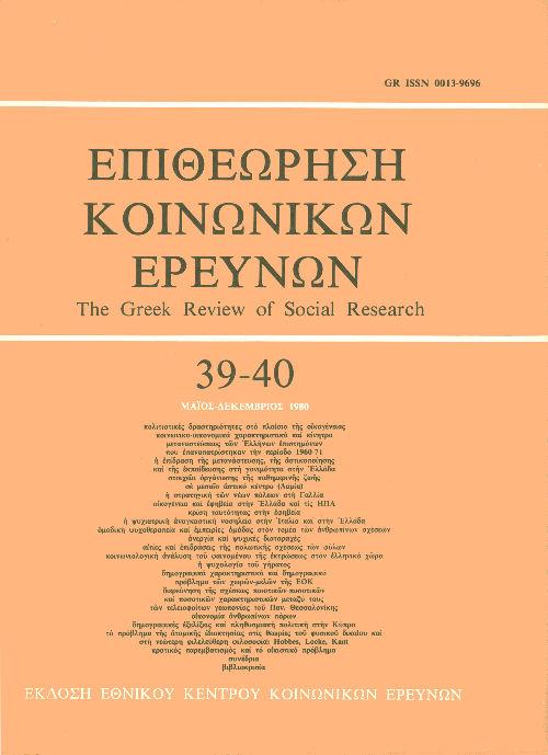 Επιθεώρηση Κοινωνικών Ερευνών Τομ. 39, 1980 Δημογραφικά χαρακτηριστικά και δημογραφικό πρόβλημα των χωρώνμελών της ΕΟΚ Σερελέα αρυφαλιά http://dx.doi.org/10.12681/grsr.