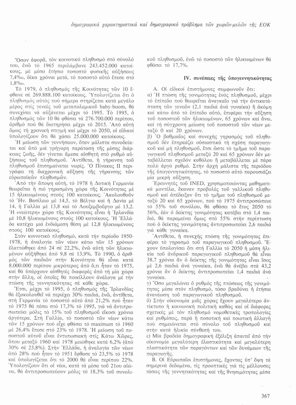 δημογραφικά χαρακτηριστικά καί δημογραφικό πρόβλημα των χωρώνμελών τής ΕΟΚ Όσον αφορά, τόν κοινοτικό πληθυσμό στό σύνολό του, ενώ τό 1965 περιλάμβανε 243.452.