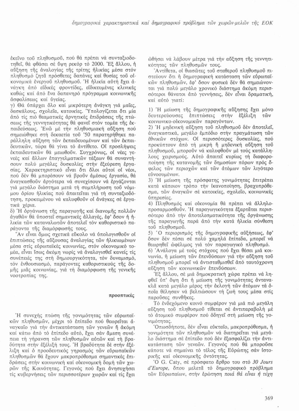 δημογραφiκά χαρακτηριστικά και δημογραφικό πρόβλημα των χωρώνμελών τής ΕΟΚ έκεΐνο του πληθυσμού, πού θά πρέπει νά συνταξιοδοτηθεΐ, θά φθάσει σέ ύψη ρεκόρ τό 2000.