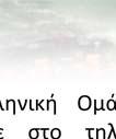 Στην προσπάθειά μας αυτή, θα ήταν πολύτιμη η στήριξη με τη μορφή κάποιας χορηγίας από φορέα ή ιδιώτη για την κάλυψη αυτών των εξόδων, τα οποία καλύπτει κατά κανόνα η ίδια η Οργάνωση με ίδιους πόρους.