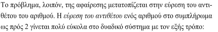 Αφαίρεση προσημασμένων δυαδικών αριθμών