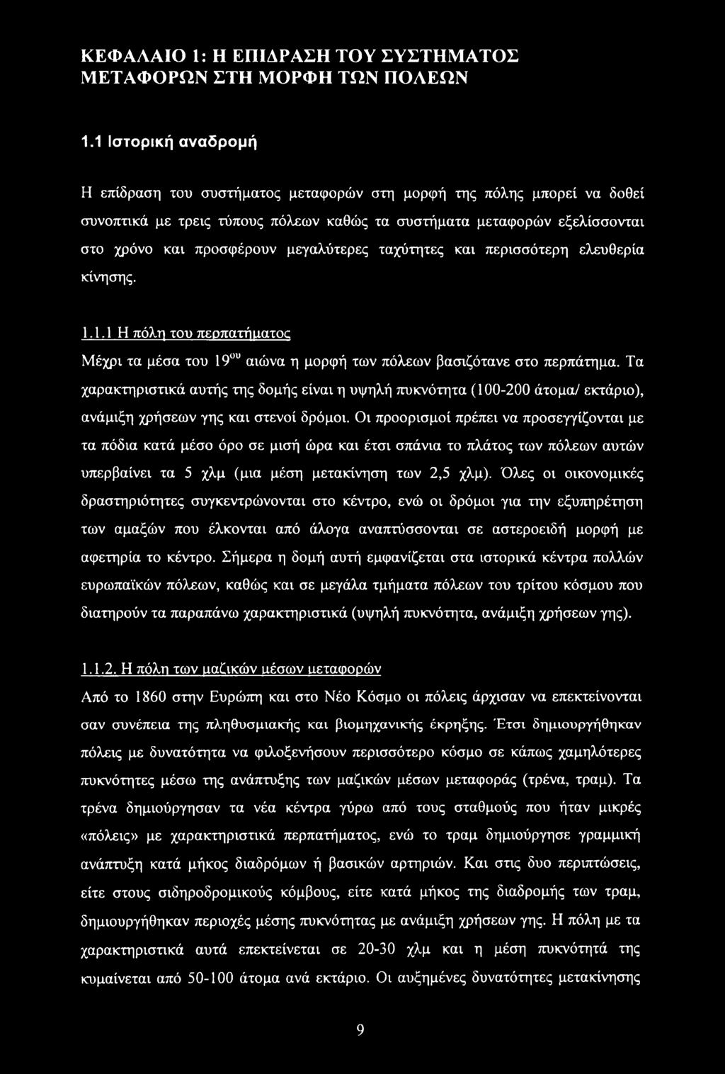 μεγαλύτερες ταχύτητες και περισσότερη ελευθερία κίνησης. 1.1.1 Η πόλη του περπαηίιιατοζ Μέχρι τα μέσα του 19ου αιώνα η μορφή των πόλεων βασιζότανε στο περπάτημα.
