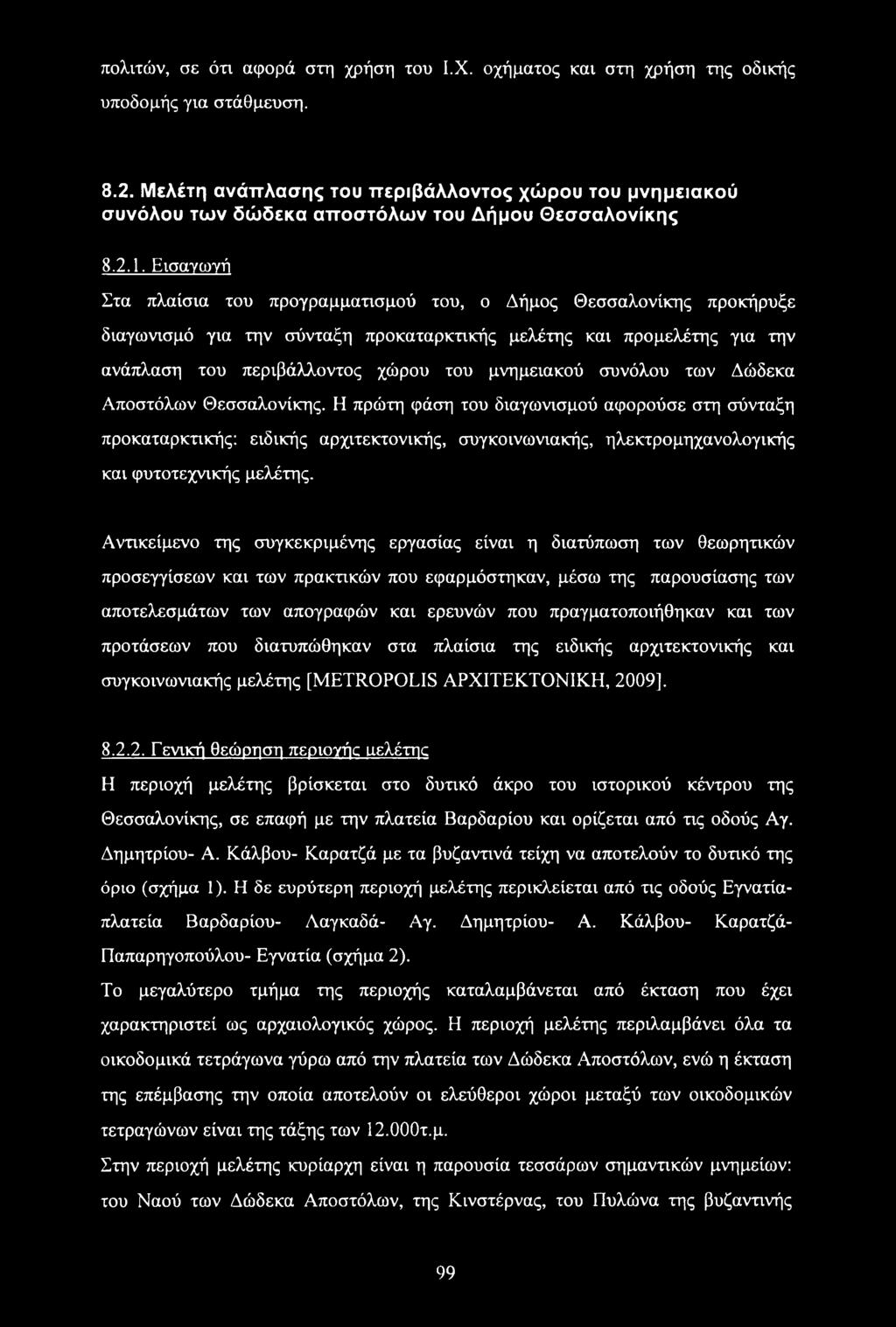 Εισαγωγή Στα πλαίσια του προγραμματισμού του, ο Δήμος Θεσσαλονίκης προκήρυξε διαγωνισμό για την σύνταξη προκαταρκτικής μελέτης και προμελέτης για την ανάπλαση του περιβάλλοντος χώρου του μνημειακού
