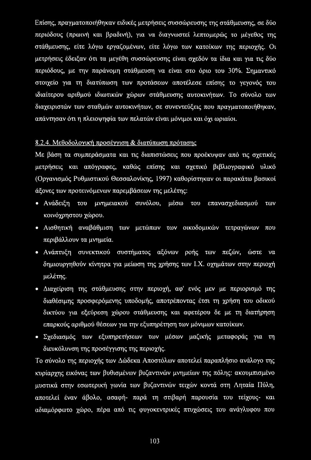 Σημαντικό στοιχείο για τη διατύπωση των προτάσεων αποτέλεσε επίσης το γεγονός του ιδιαίτερου αριθμού ιδιωτικών χώρων στάθμευσης αυτοκινήτων.