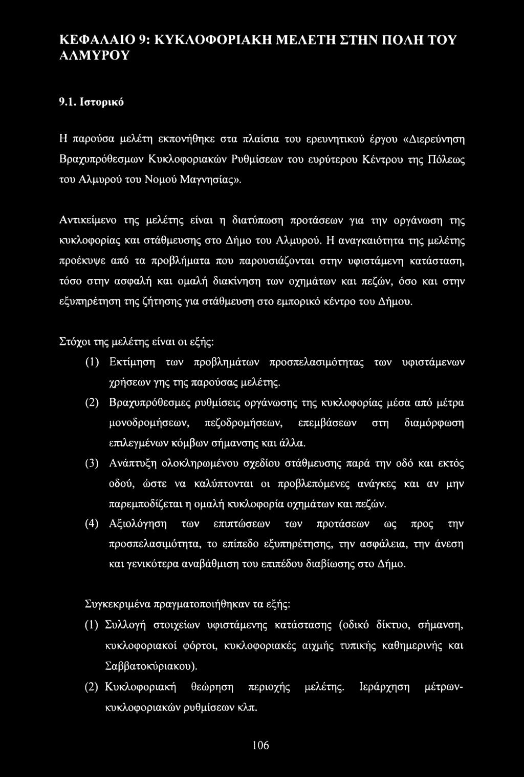 Αντικείμενο της μελέτης είναι η διατύπωση προτάσεων για την οργάνωση της κυκλοφορίας και στάθμευσης στο Δήμο του Αλμυρού.