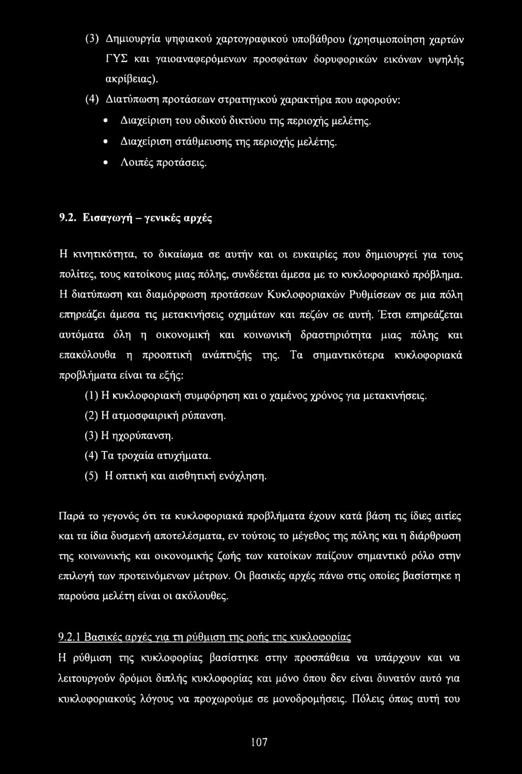 Εισαγωγή - γενικές αρχές Η κινητικότητα, το δικαίωμα σε αυτήν και οι ευκαιρίες που δημιουργεί για τους πολίτες, τους κατοίκους μιας πόλης, συνδέεται άμεσα με το κυκλοφοριακό πρόβλημα.