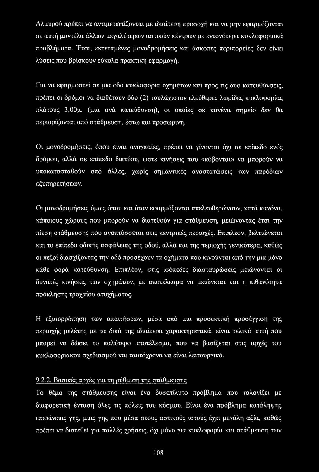 Για να εφαρμοστεί σε μια οδό κυκλοφορία οχημάτων και προς τις δυο κατευθύνσεις, πρέπει οι δρόμοι να διαθέτουν δύο (2) τουλάχιστον ελεύθερες λωρίδες κυκλοφορίας πλάτους 3,00μ.