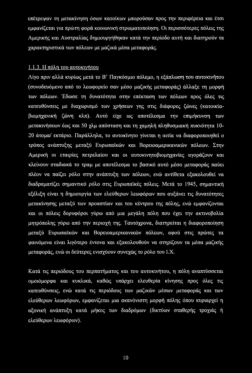 Η πόλη του αυτοκινήτου Αίγο πριν αλλά κυρίως μετά το Β Παγκόσμιο πόλεμο, η εξάπλωση του αυτοκινήτου (συνοδευόμενο από το λεωφορείο σαν μέσο μαζικής μεταφοράς) άλλαξε τη μορφή των πόλεων.