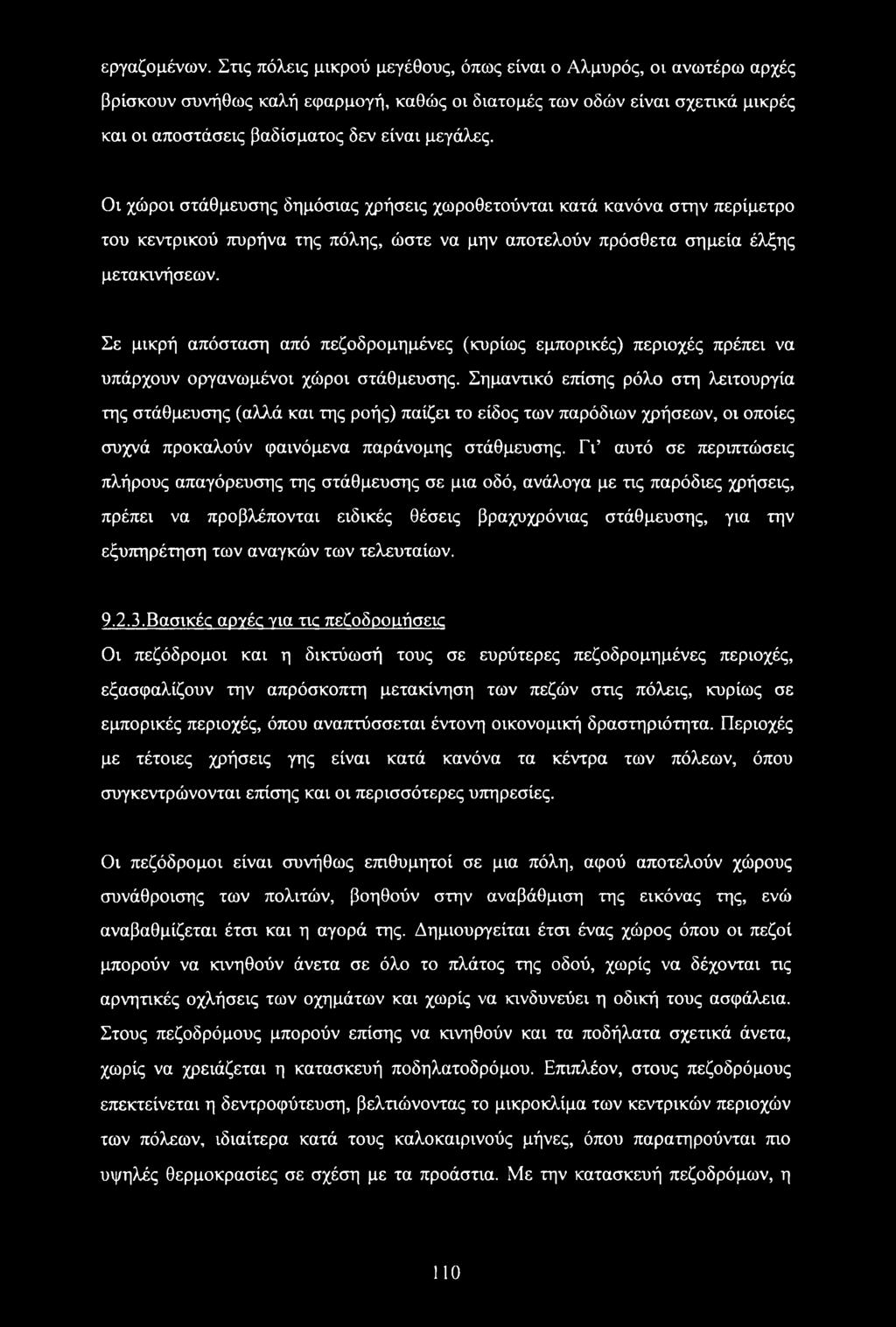 Οι χώροι στάθμευσης δημόσιας χρήσεις χωροθετούνται κατά κανόνα στην περίμετρο του κεντρικού πυρήνα της πόλης, ώστε να μην αποτελούν πρόσθετα σημεία έλξης μετακινήσεων.