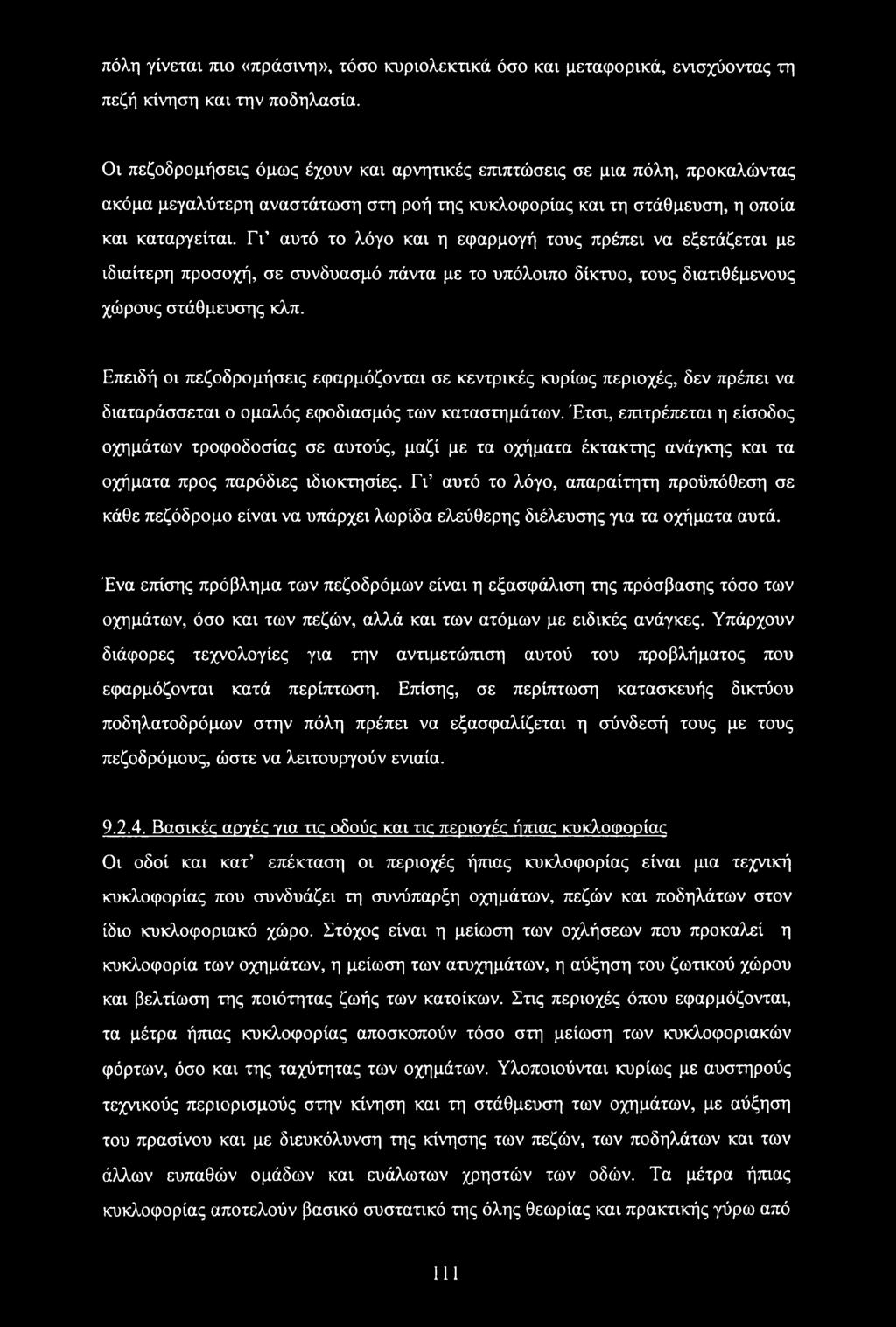 Γι αυτό το λόγο και η εφαρμογή τους πρέπει να εξετάζεται με ιδιαίτερη προσοχή, σε συνδυασμό πάντα με το υπόλοιπο δίκτυο, τους διατιθέμενους χώρους στάθμευσης κλπ.