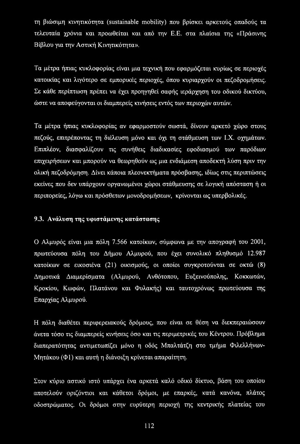 Σε κάθε περίπτωση πρέπει να έχει προηγηθεί σαφής ιεράρχηση του οδικού δικτύου, ώστε να αποφεύγονται οι διαμπερείς κινήσεις εντός των περιοχών αυτών.