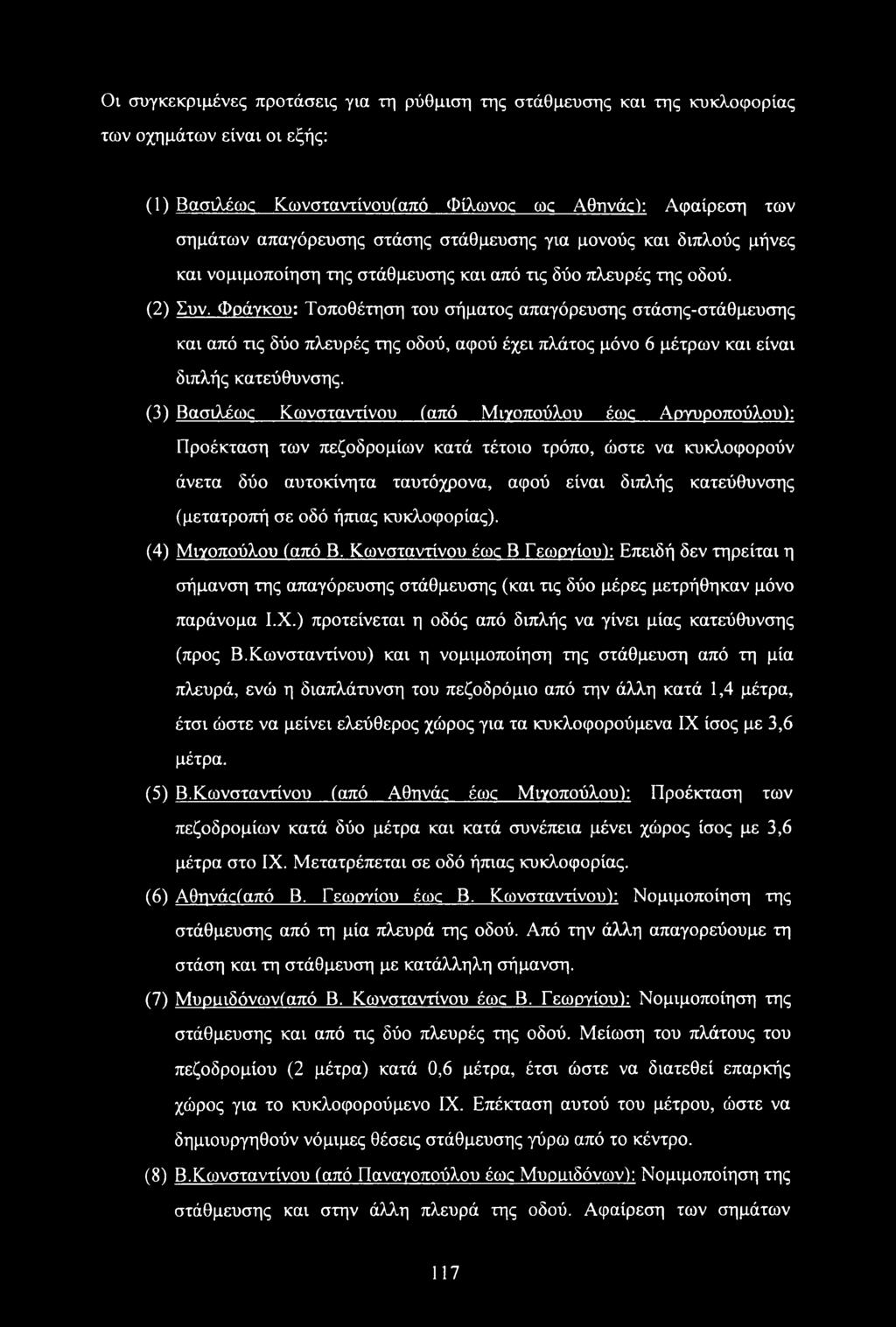 Φράγκου: Τοποθέτηση του σήματος απαγόρευσης στάσης-στάθμευσης και από τις δύο πλευρές της οδού, αφού έχει πλάτος μόνο 6 μέτρων και είναι διπλής κατεύθυνσης.