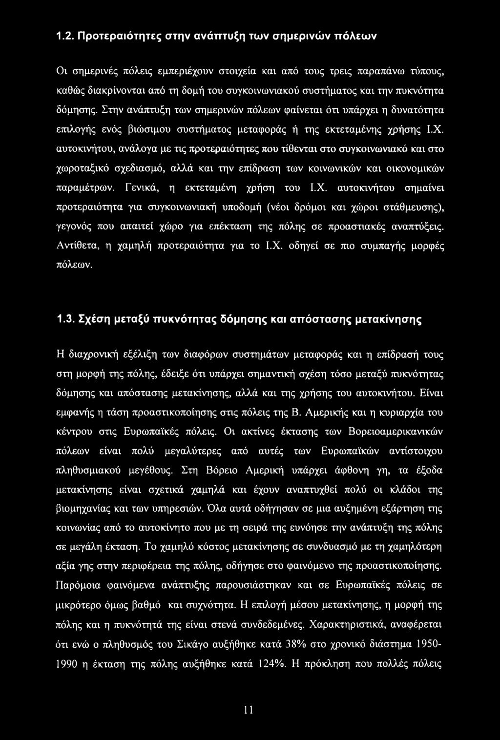 αυτοκινήτου, ανάλογα με πς προτεραιότητες που τίθενται στο συγκοινωνιακό και στο χωροταξικό σχεδιασμό, αλλά και την επίδραση των κοινωνικών και οικονομικών παραμέτρων.