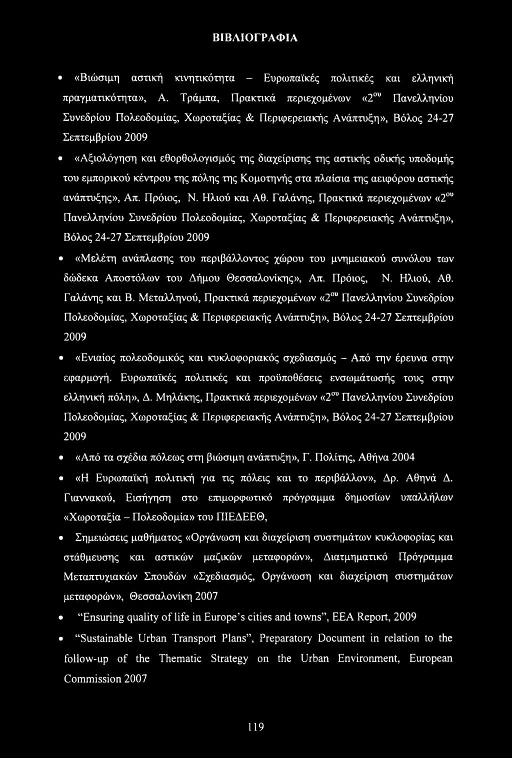 οδικής υποδομής του εμπορικού κέντρου της πόλης της Κομοτηνής στα πλαίσια της αειφόρου αστικής ανάπτυξης», Απ. Πρόιος, Ν. Ηλιού και Αθ.