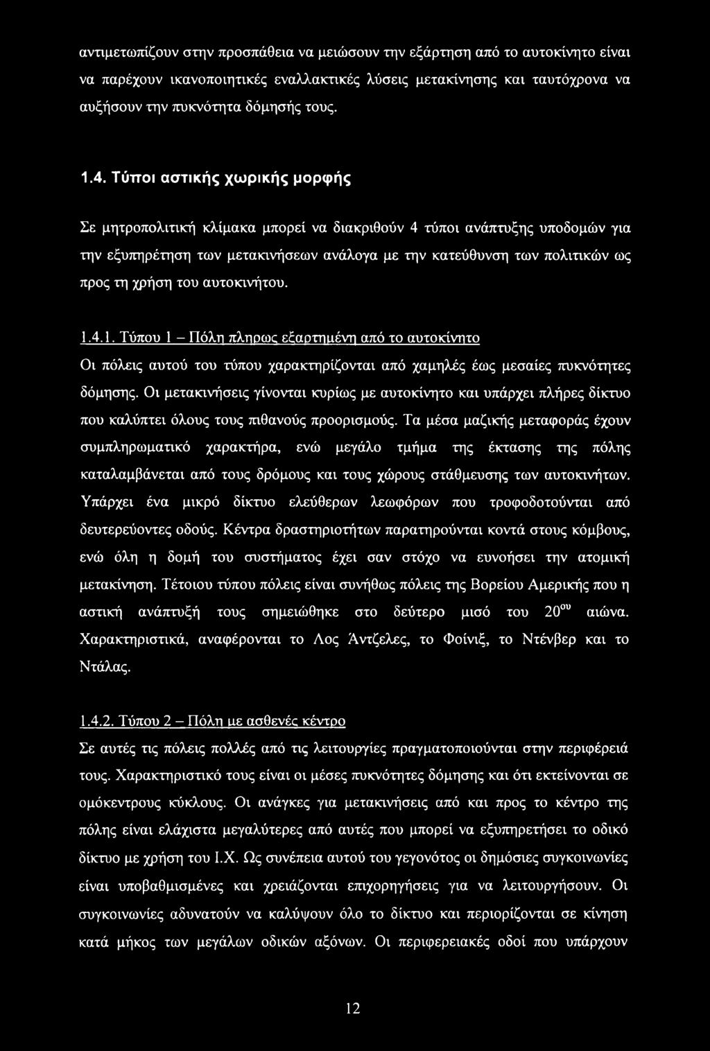 αυτοκινήτου. 1.4.1, Τύπου 1 - Πόλη πλήρως εξαρτηιιένη από το αυτοκίνητο Οι πόλεις αυτού του τύπου χαρακτηρίζονται από χαμηλές έως μεσαίες πυκνότητες δόμησης.