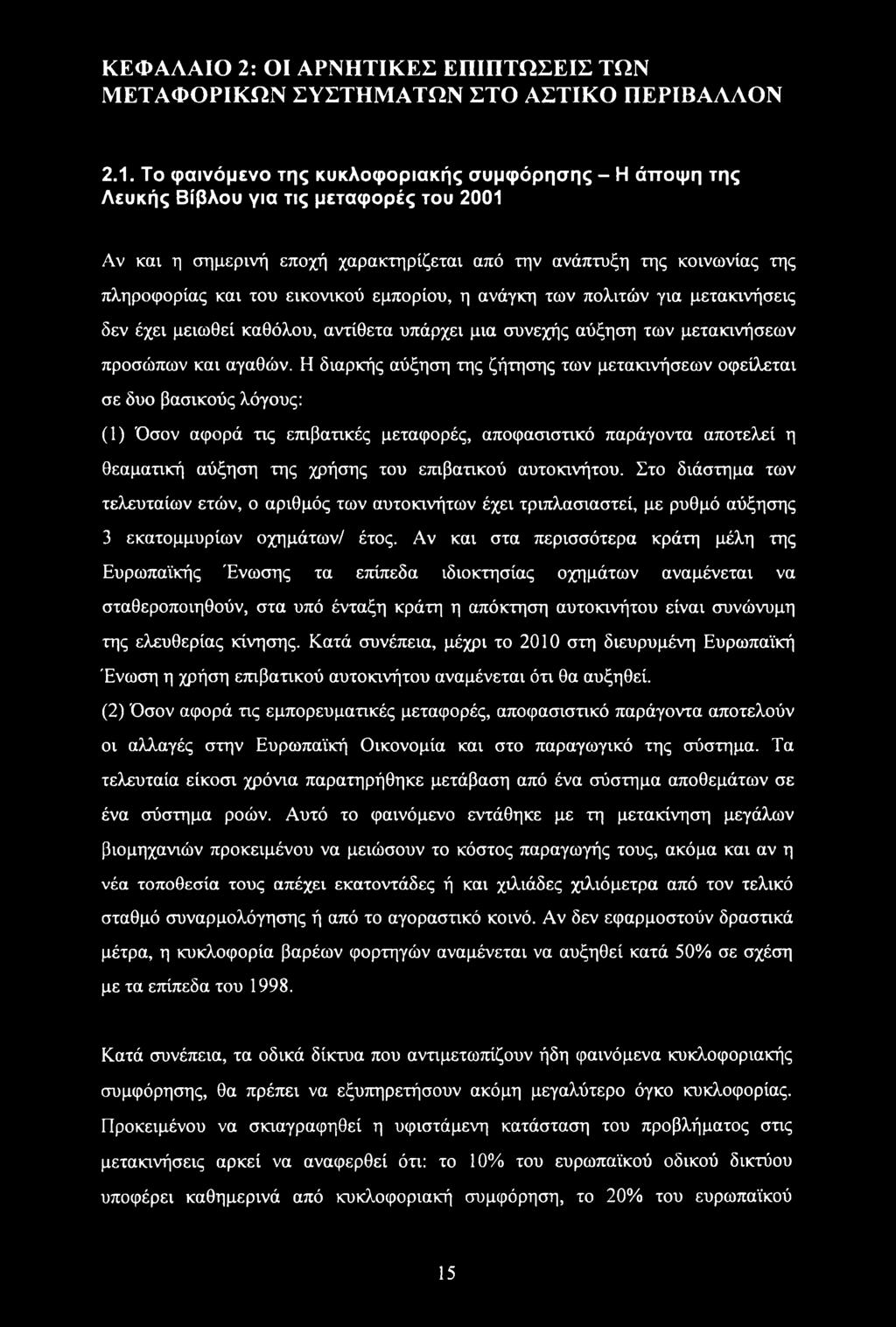 εικονικού εμπορίου, η ανάγκη των πολιτών για μετακινήσεις δεν έχει μειωθεί καθόλου, αντίθετα υπάρχει μια συνεχής αύξηση των μετακινήσεων προσώπων και αγαθών.