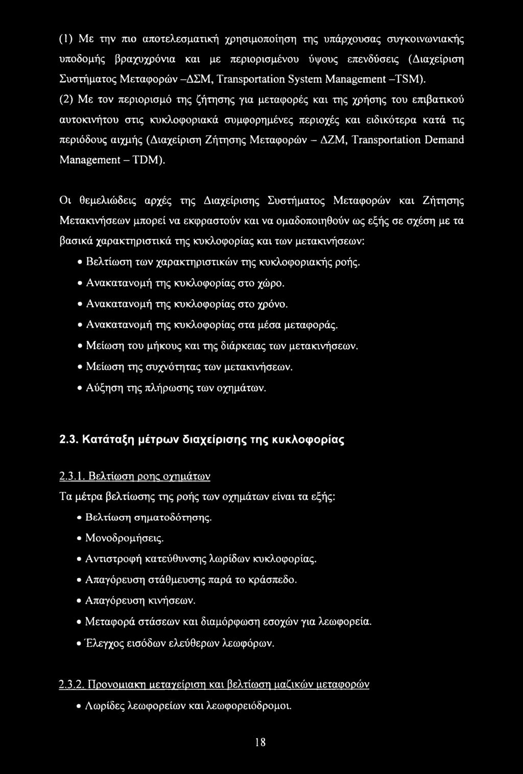 (2) Με τον περιορισμό της ζήτησης για μεταφορές και της χρήσης του επιβατικού αυτοκινήτου στις κυκλοφοριακά συμφορημένες περιοχές και ειδικότερα κατά τις περιόδους αιχμής (Διαχείριση Ζήτησης