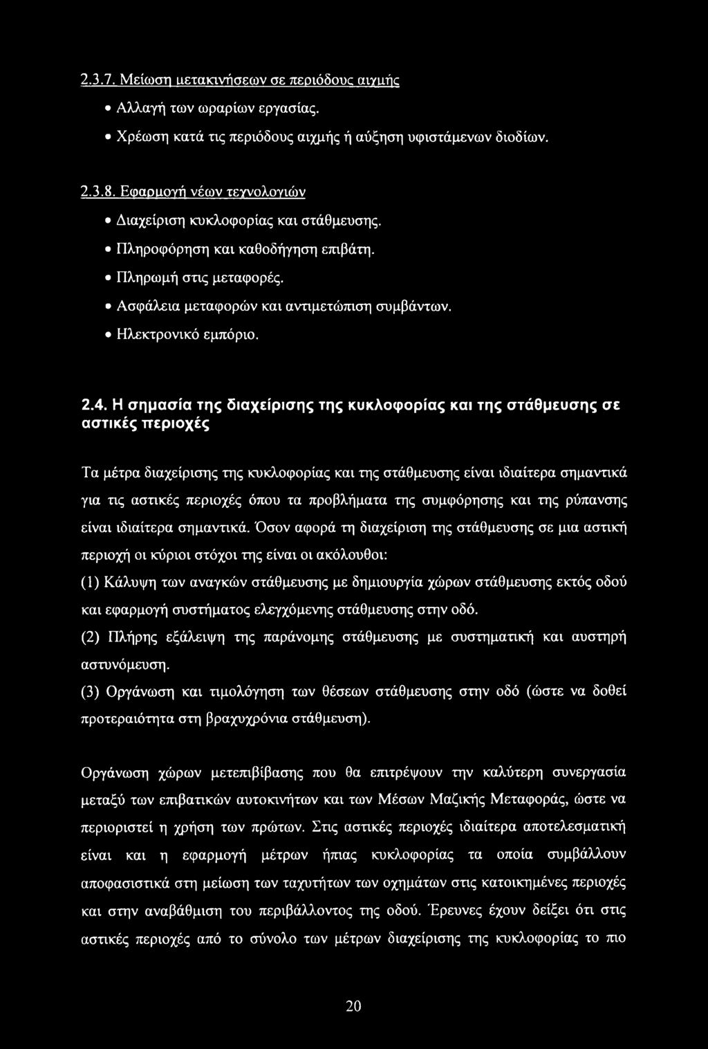 Η σημασία της διαχείρισης της κυκλοφορίας και της στάθμευσης σε αστικές περιοχές Τα μέτρα διαχείρισης της κυκλοφορίας και της στάθμευσης είναι ιδιαίτερα σημαντικά για τις αστικές περιοχές όπου τα