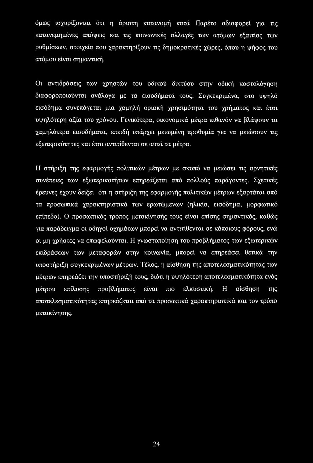 Συγκεκριμένα, στο υψηλό εισόδημα συνεπάγεται μια χαμηλή οριακή χρησιμότητα του χρήματος και έτσι υψηλότερη αξία του χρόνου.