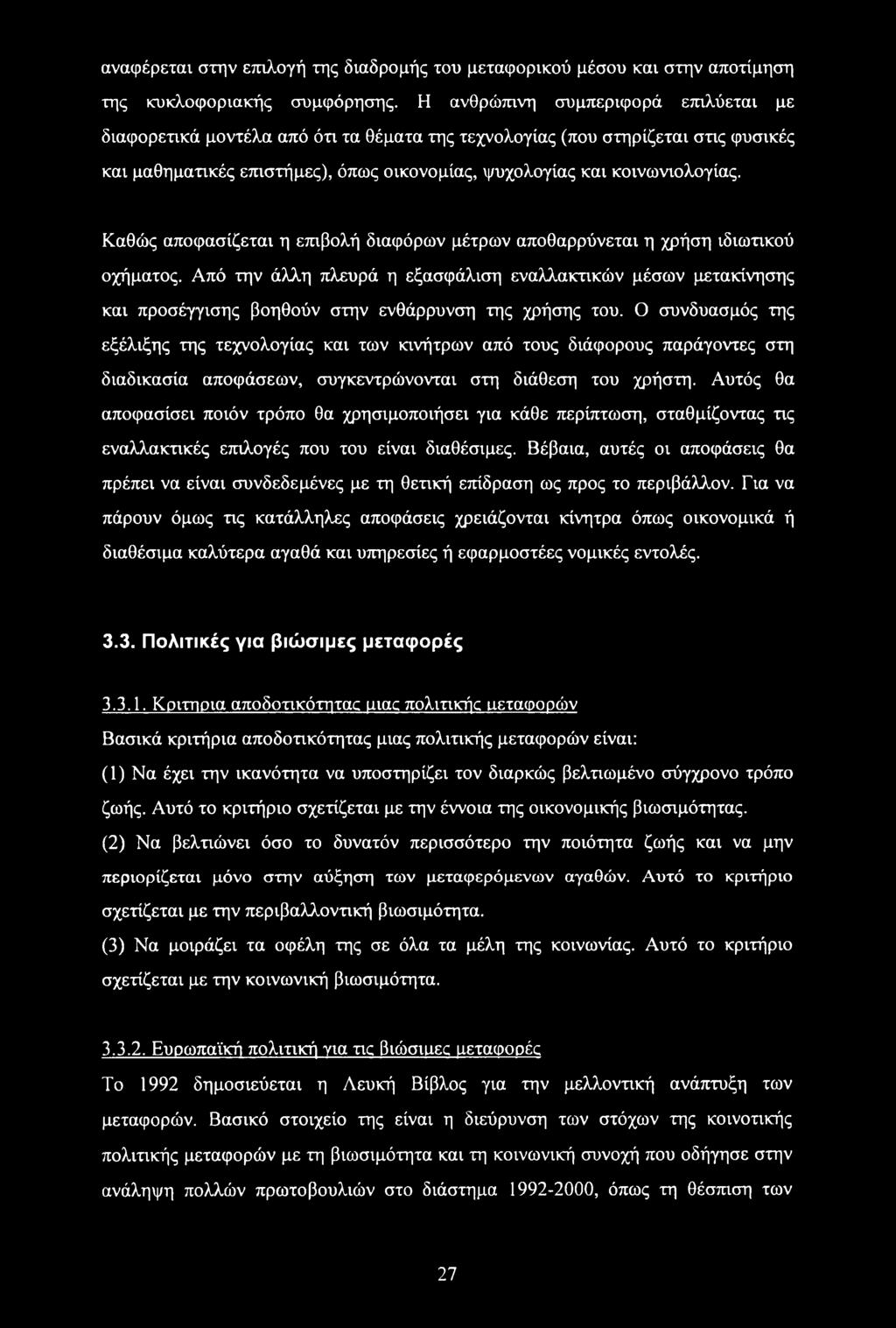 Καθώς αποφασίζεται η επιβολή διαφόρων μέτρων αποθαρρύνεται η χρήση ιδιωτικού οχήματος.