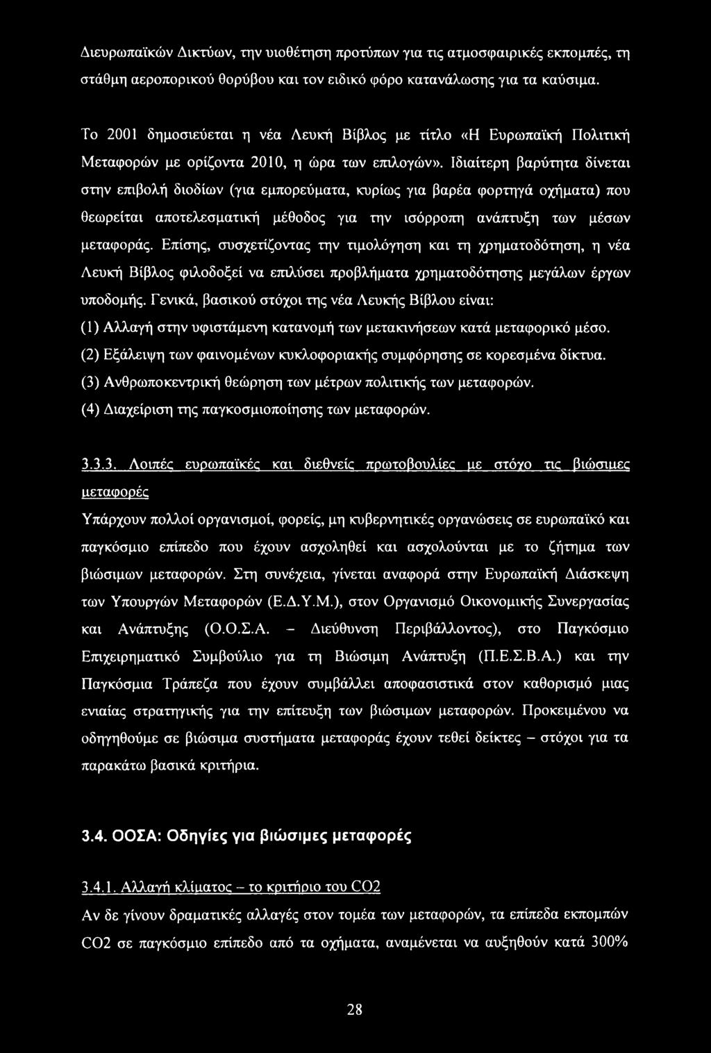 Ιδιαίτερη βαρύτητα δίνεται στην επιβολή διοδίων (για εμπορεύματα, κυρίως για βαρέα φορτηγά οχήματα) που θεωρείται αποτελεσματική μέθοδος για την ισόρροπη ανάπτυξη των μέσων μεταφοράς.