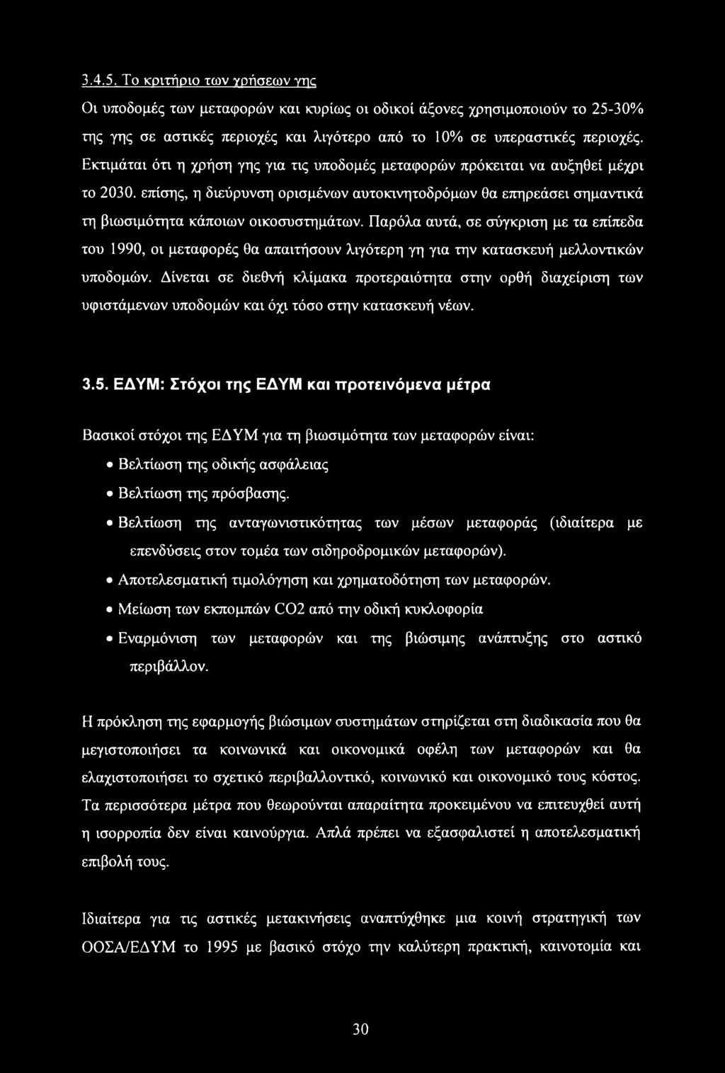 Παρόλα αυτά, σε σύγκριση με τα επίπεδα του 1990, οι μεταφορές θα απαιτήσουν λιγότερη γη για την κατασκευή μελλοντικών υποδομών.