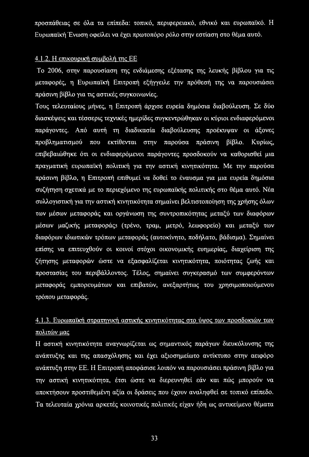 αστικές συγκοινωνίες. Τους τελευταίους μήνες, η Επιτροπή άρχισε ευρεία δημόσια διαβούλευση. Σε δύο διασκέψεις και τέσσερις τεχνικές ημερίδες συγκεντρώθηκαν οι κύριοι ενδιαφερόμενοι παράγοντες.