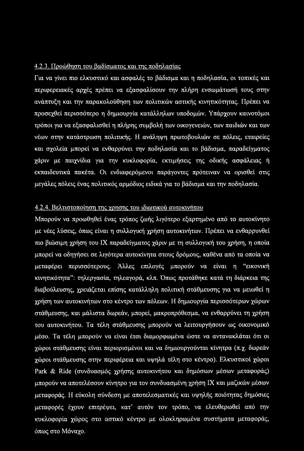 ανάπτυξη και την παρακολούθηση των πολιτικών αστικής κινητικότητας. Πρέπει να προσεχθεί περισσότερο η δημιουργία κατάλληλων υποδομών.