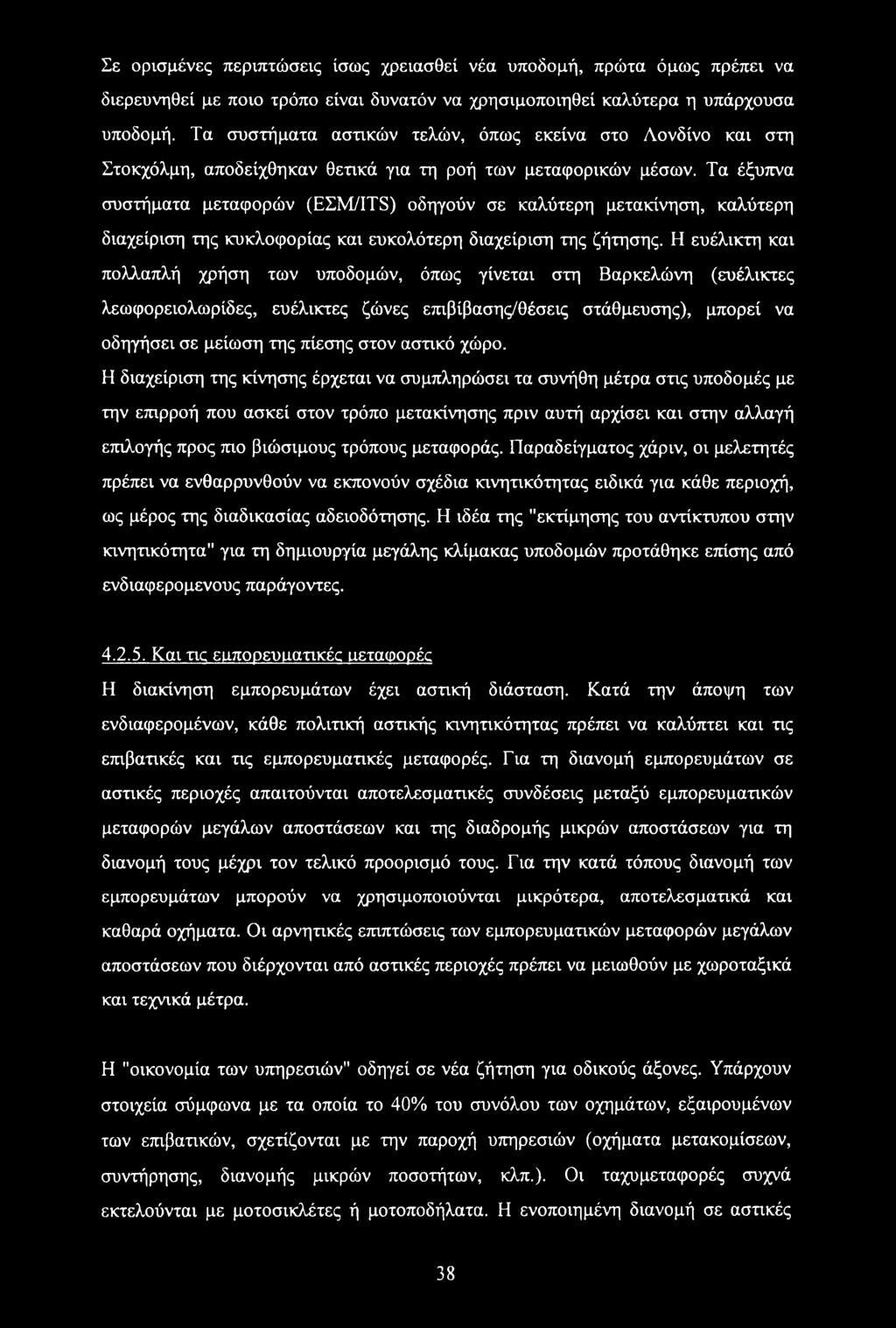 Τα έξυπνα συστήματα μεταφορών (ΕΣΜ/ITS) οδηγούν σε καλύτερη μετακίνηση, καλύτερη διαχείριση της κυκλοφορίας και ευκολότερη διαχείριση της ζήτησης.