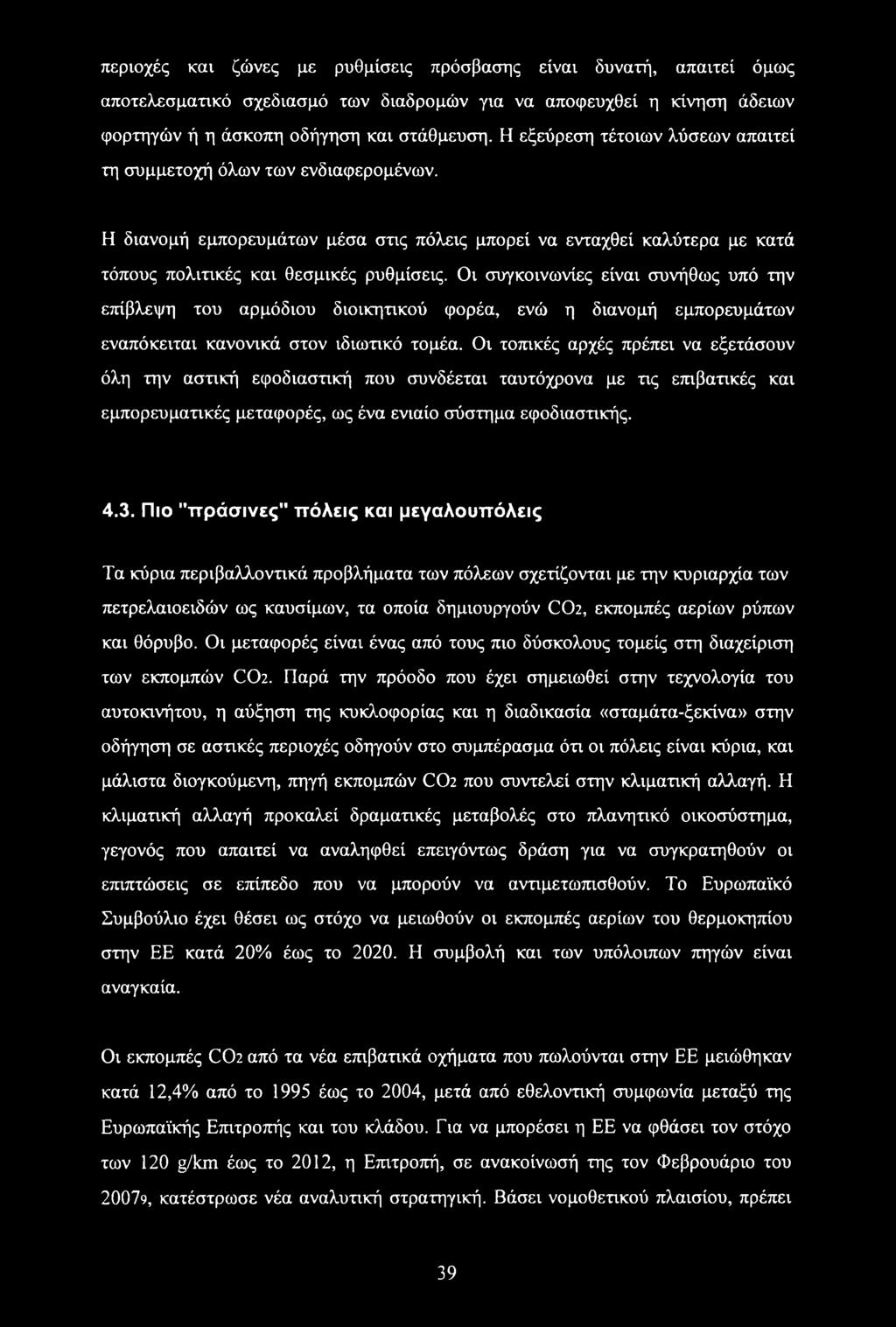 Οι συγκοινωνίες είναι συνήθως υπό την επίβλεψη του αρμόδιου διοικητικού φορέα, ενώ η διανομή εμπορευμάτων εναπόκειται κανονικά στον ιδιωτικό τομέα.