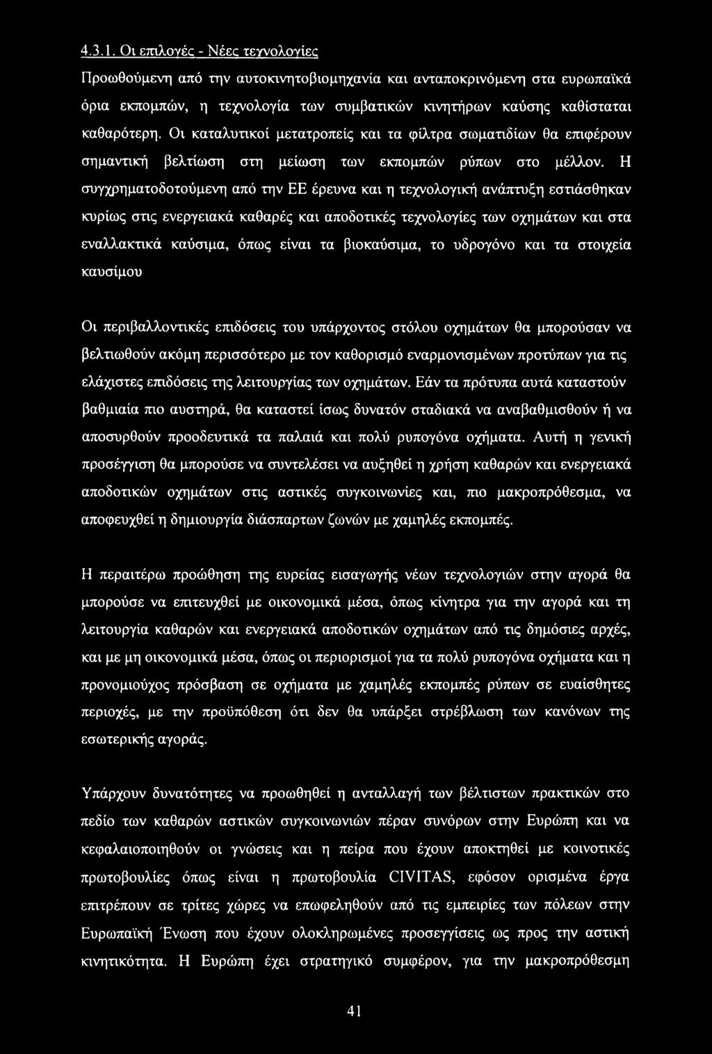 Η συγχρηματοδοτούμενη από την ΕΕ έρευνα και η τεχνολογική ανάπτυξη εστιάσθηκαν κυρίως στις ενεργειακά καθαρές και αποδοτικές τεχνολογίες των οχημάτων και στα εναλλακτικά καύσιμα, όπως είναι τα