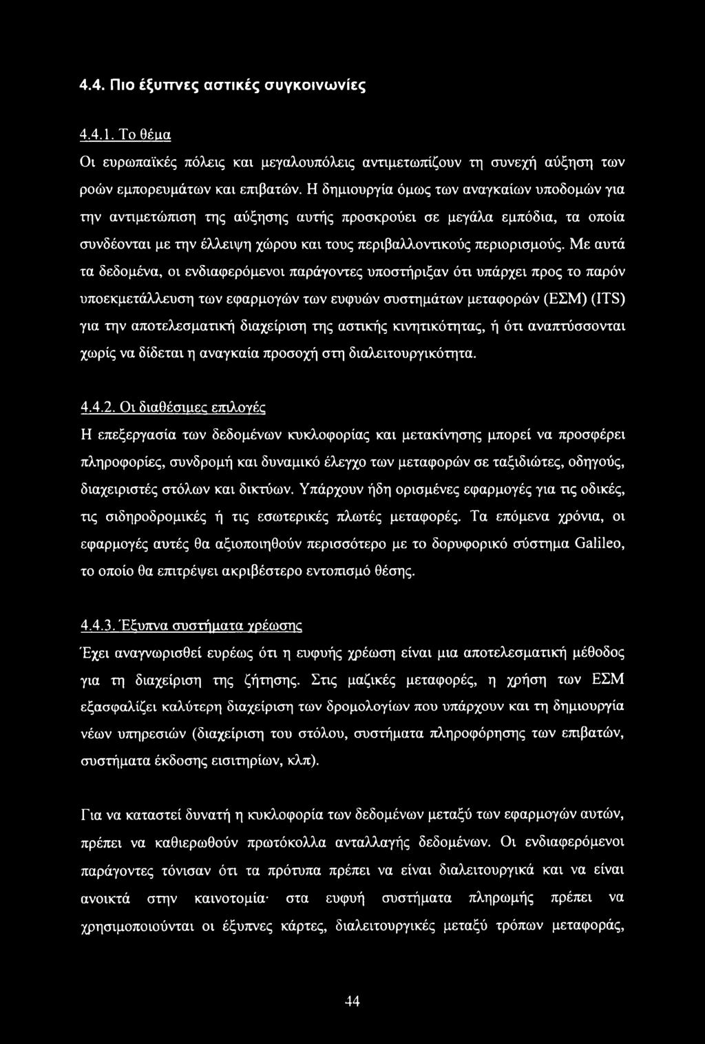 Με αυτά τα δεδομένα, οι ενδιαφερόμενοι παράγοντες υποστήριξαν ότι υπάρχει προς το παρόν υποεκμετάλλευση των εφαρμογών των ευφυών συστημάτων μεταφορών (ΕΣΜ) (ITS) για την αποτελεσματική διαχείριση της
