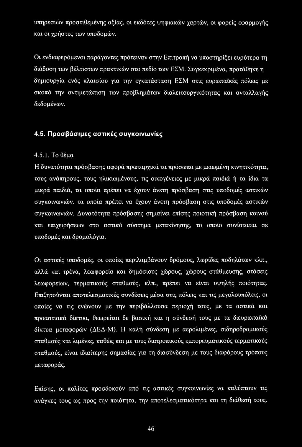 Συγκεκριμένα, προτάθηκε η δημιουργία ενός πλαισίου για την εγκατάσταση ΕΣΜ στις ευρωπαϊκές πόλεις με σκοπό την αντιμετώπιση των προβλημάτων διαλειτουργικότητας και ανταλλαγής δεδομένων. 4.5.