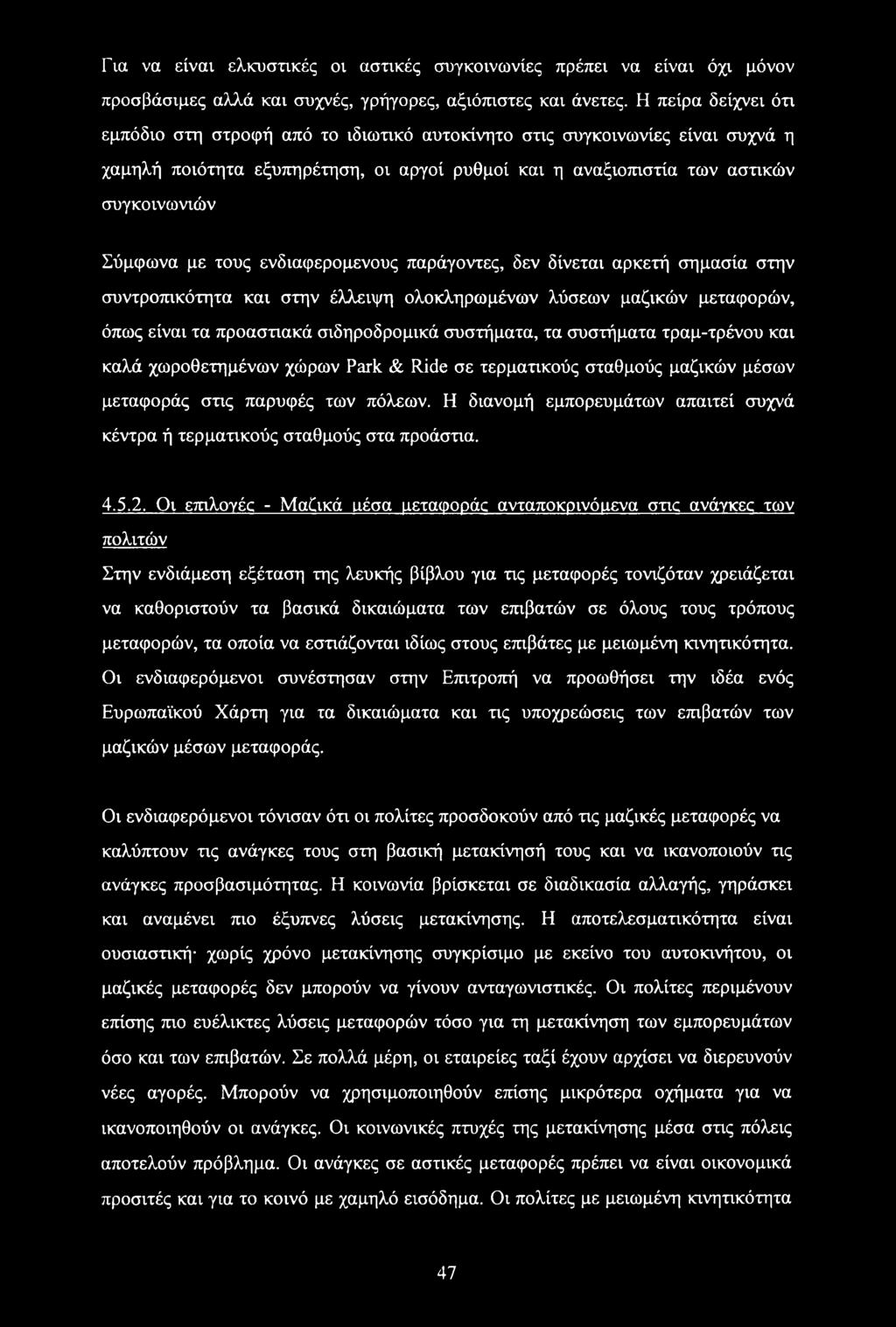 τους ενδιαφερομένους παράγοντες, δεν δίνεται αρκετή σημασία στην συντροπικότητα και στην έλλειψη ολοκληρωμένων λύσεων μαζικών μεταφορών, όπως είναι τα προαστιακά σιδηροδρομικά συστήματα, τα συστήματα
