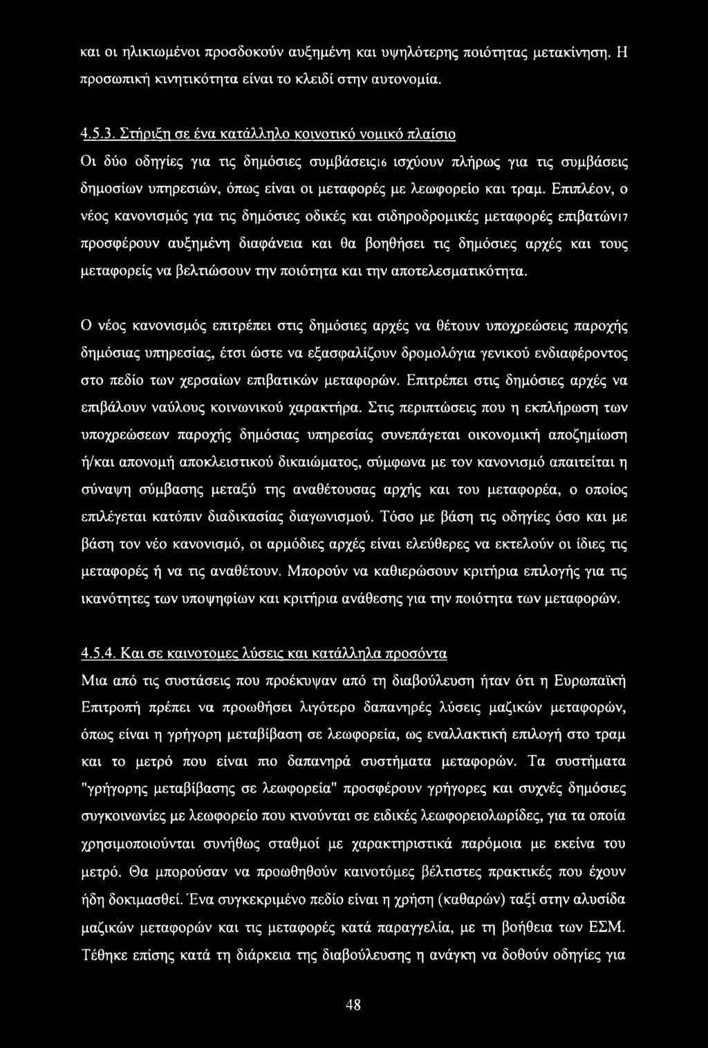 Επιπλέον, ο νέος κανονισμός για τις δημόσιες οδικές και σιδηροδρομικές μεταφορές επιβατώνΐ7 προσφέρουν αυξημένη διαφάνεια και θα βοηθήσει τις δημόσιες αρχές και τους μεταφορείς να βελτιώσουν την