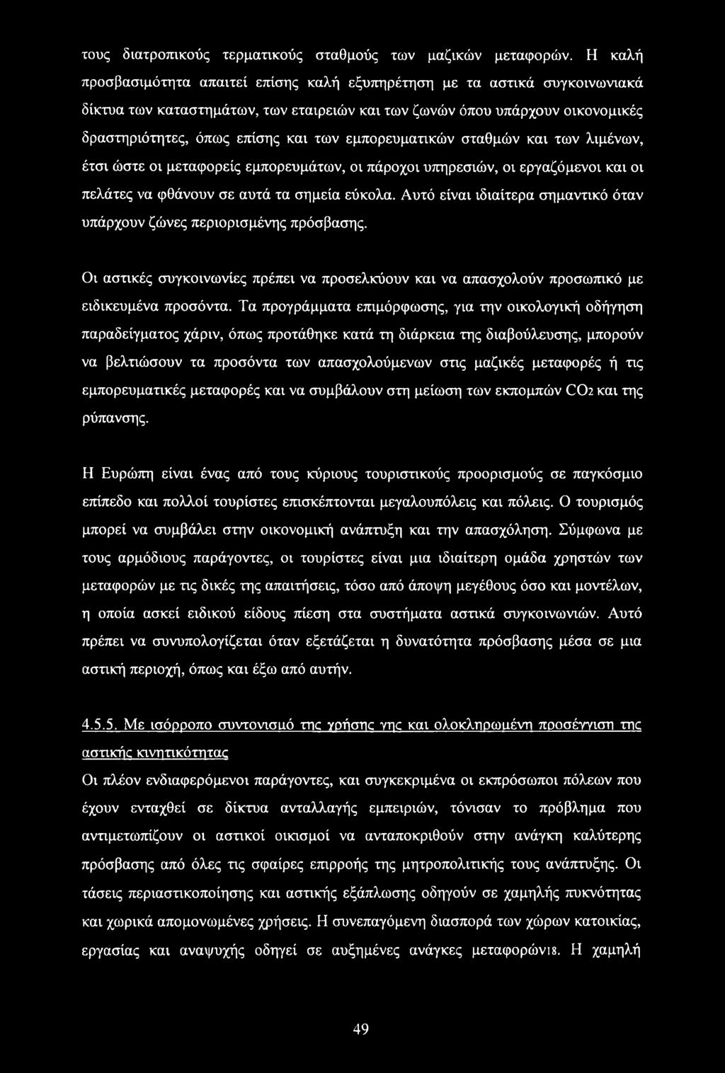 εμπορευματικών σταθμών και των λιμένων, έτσι ώστε οι μεταφορείς εμπορευμάτων, οι πάροχοι υπηρεσιών, οι εργαζόμενοι και οι πελάτες να φθάνουν σε αυτά τα σημεία εύκολα.