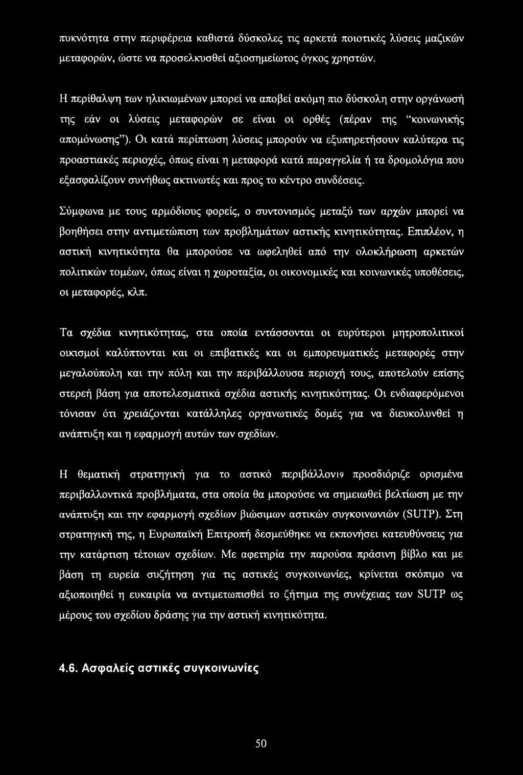 Οι κατά περίπτωση λύσεις μπορούν να εξυπηρετήσουν καλύτερα τις προαστιακές περιοχές, όπως είναι η μεταφορά κατά παραγγελία ή τα δρομολόγια που εξασφαλίζουν συνήθως ακτινωτές και προς το κέντρο