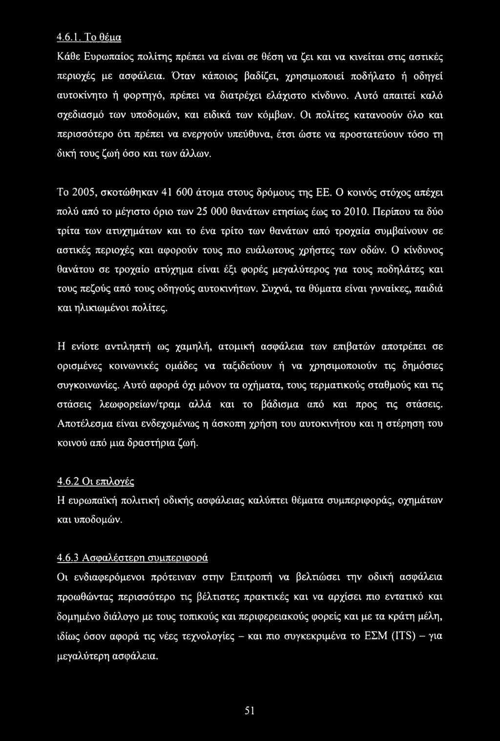 Οι πολίτες κατανοούν όλο και περισσότερο ότι πρέπει να ενεργούν υπεύθυνα, έτσι ώστε να προστατεύουν τόσο τη δική τους ζωή όσο και των άλλων. Το 2005, σκοτώθηκαν 41 600 άτομα στους δρόμους της ΕΕ.